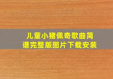 儿童小猪佩奇歌曲简谱完整版图片下载安装