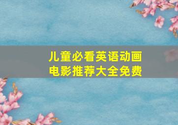 儿童必看英语动画电影推荐大全免费