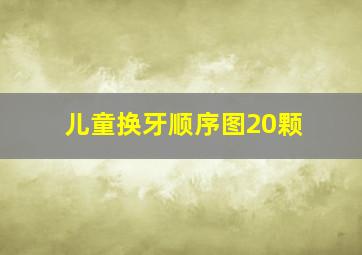 儿童换牙顺序图20颗