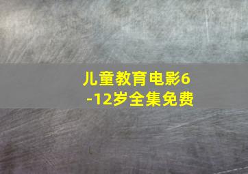 儿童教育电影6-12岁全集免费