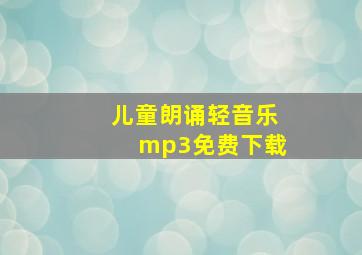 儿童朗诵轻音乐mp3免费下载