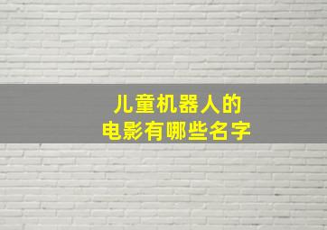 儿童机器人的电影有哪些名字