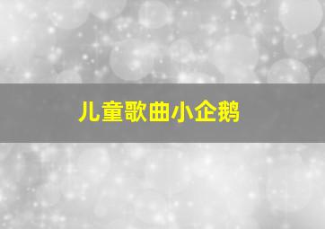 儿童歌曲小企鹅