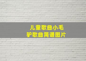 儿童歌曲小毛驴歌曲简谱图片