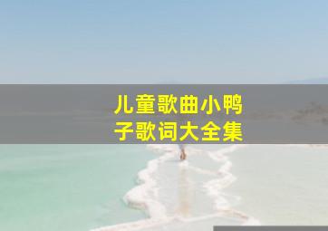 儿童歌曲小鸭子歌词大全集