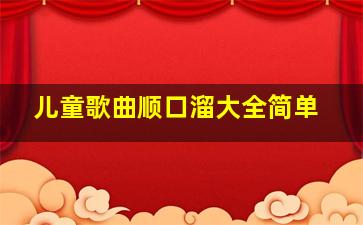 儿童歌曲顺口溜大全简单