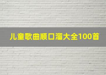 儿童歌曲顺口溜大全100首