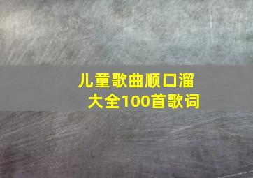 儿童歌曲顺口溜大全100首歌词