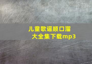 儿童歌谣顺口溜大全集下载mp3