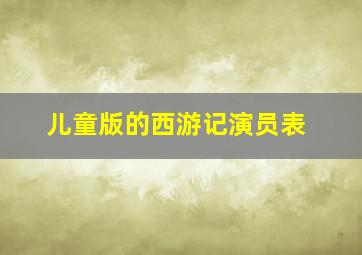 儿童版的西游记演员表