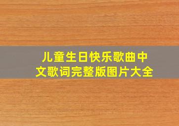 儿童生日快乐歌曲中文歌词完整版图片大全