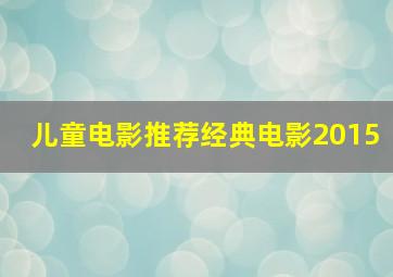 儿童电影推荐经典电影2015