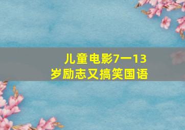 儿童电影7一13岁励志又搞笑国语