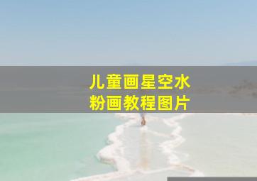 儿童画星空水粉画教程图片