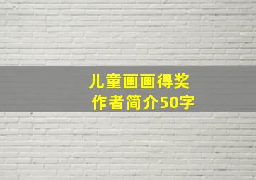 儿童画画得奖作者简介50字