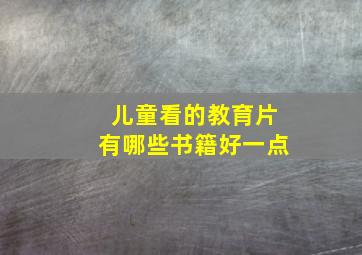 儿童看的教育片有哪些书籍好一点