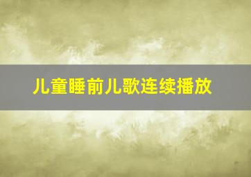 儿童睡前儿歌连续播放