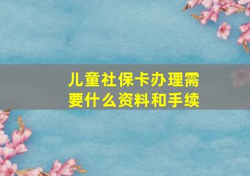 儿童社保卡办理需要什么资料和手续