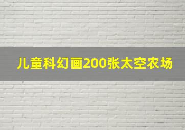 儿童科幻画200张太空农场