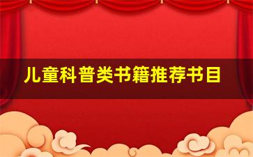 儿童科普类书籍推荐书目