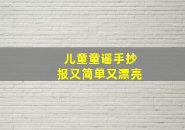 儿童童谣手抄报又简单又漂亮