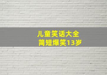 儿童笑话大全简短爆笑13岁