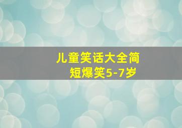 儿童笑话大全简短爆笑5-7岁