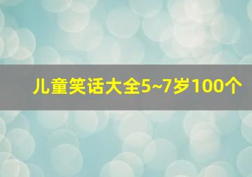 儿童笑话大全5~7岁100个