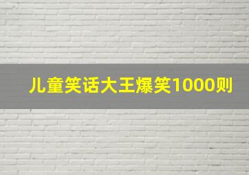 儿童笑话大王爆笑1000则