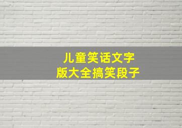 儿童笑话文字版大全搞笑段子