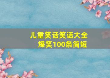 儿童笑话笑话大全爆笑100条简短