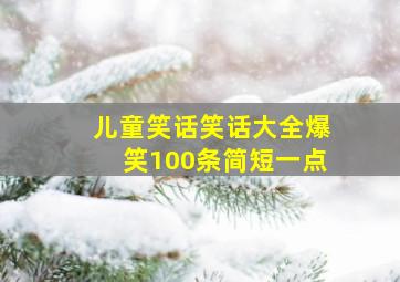 儿童笑话笑话大全爆笑100条简短一点