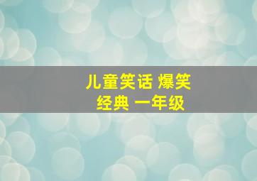 儿童笑话 爆笑 经典 一年级