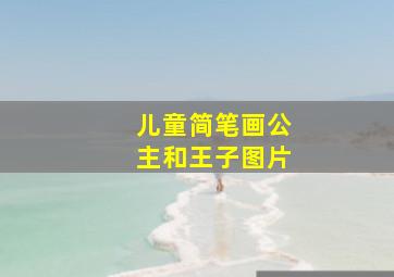 儿童简笔画公主和王子图片