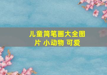 儿童简笔画大全图片 小动物 可爱