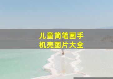 儿童简笔画手机壳图片大全