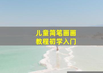 儿童简笔画画教程初学入门