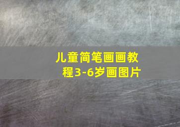 儿童简笔画画教程3-6岁画图片