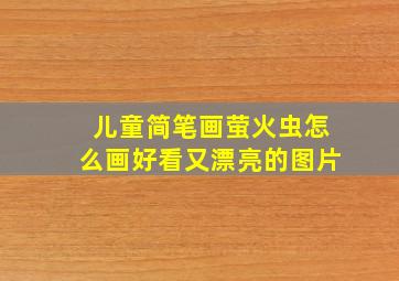 儿童简笔画萤火虫怎么画好看又漂亮的图片