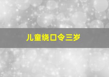 儿童绕口令三岁