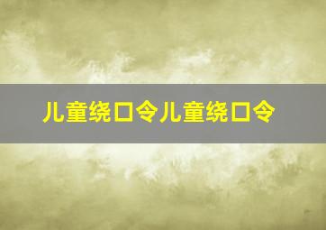 儿童绕口令儿童绕口令