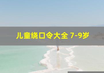 儿童绕口令大全 7-9岁