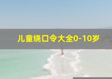 儿童绕口令大全0-10岁