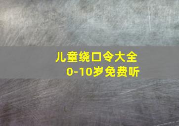 儿童绕口令大全0-10岁免费听