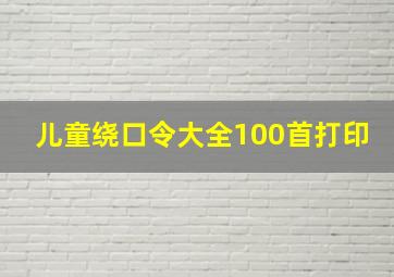 儿童绕口令大全100首打印