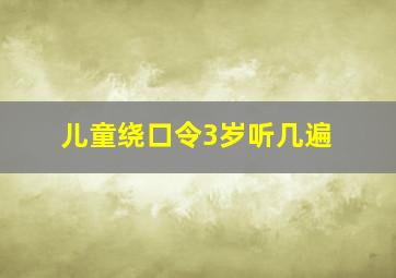 儿童绕口令3岁听几遍