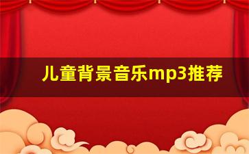 儿童背景音乐mp3推荐