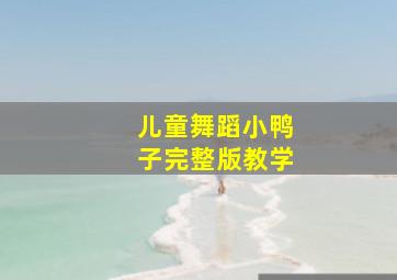 儿童舞蹈小鸭子完整版教学