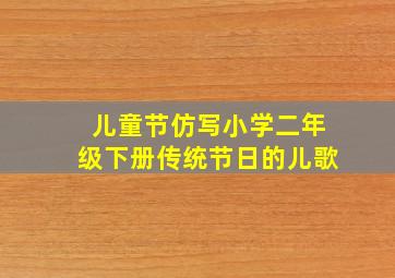 儿童节仿写小学二年级下册传统节日的儿歌