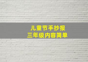 儿童节手抄报三年级内容简单